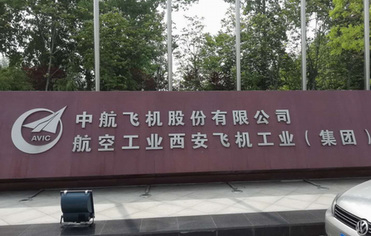 中航西安飛機制造公司