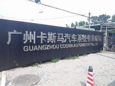 三思泰捷與卡斯馬汽車系統(tǒng)的合作再上新臺階