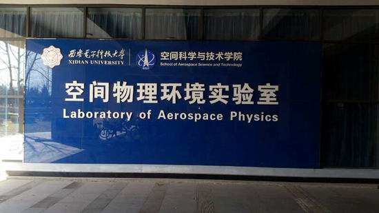 ?三思泰捷試驗機服務(wù)西電空間物理環(huán)境實驗室