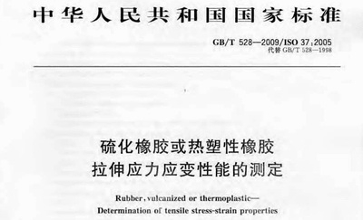 硫化橡膠或熱塑性橡膠試驗GBT 528-2009